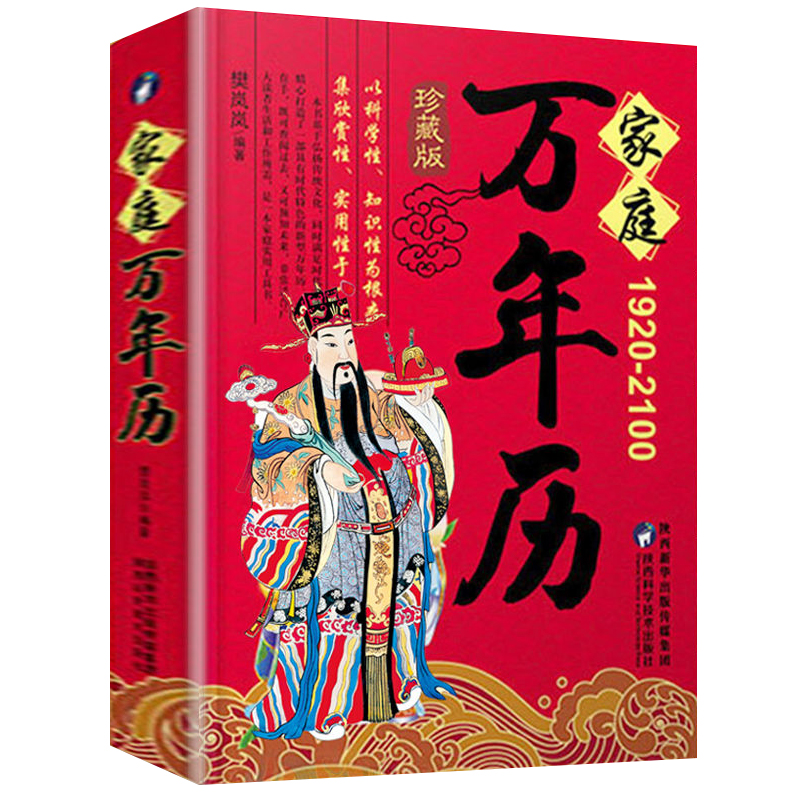 正版速发 家庭万年历 老黄历1920年-2100年天文历法知识汇聚中华民俗精髓嫁娶结婚开业中华传统万年历书老皇历五行ds - 图3