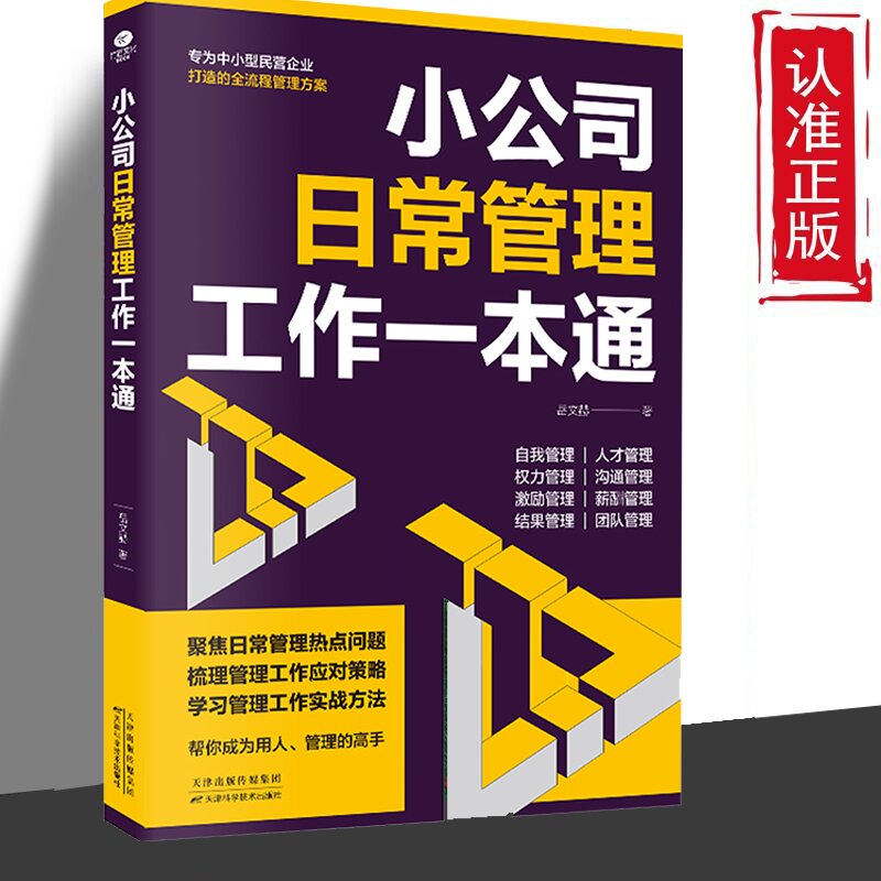 正版速发 小公司日常管理工作一本书 帮你成为用人管理的高手为公司高质量发展保驾护航用制度管人用流程管事去繁就简务实高效sj - 图2