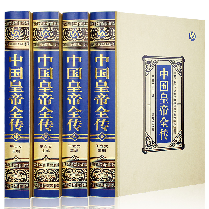 【绸面精装】中国皇帝全传·绸面精装全四册正版速发政治人物 400余位历代皇帝的人生传奇人物传记帝王全传书XX-图3