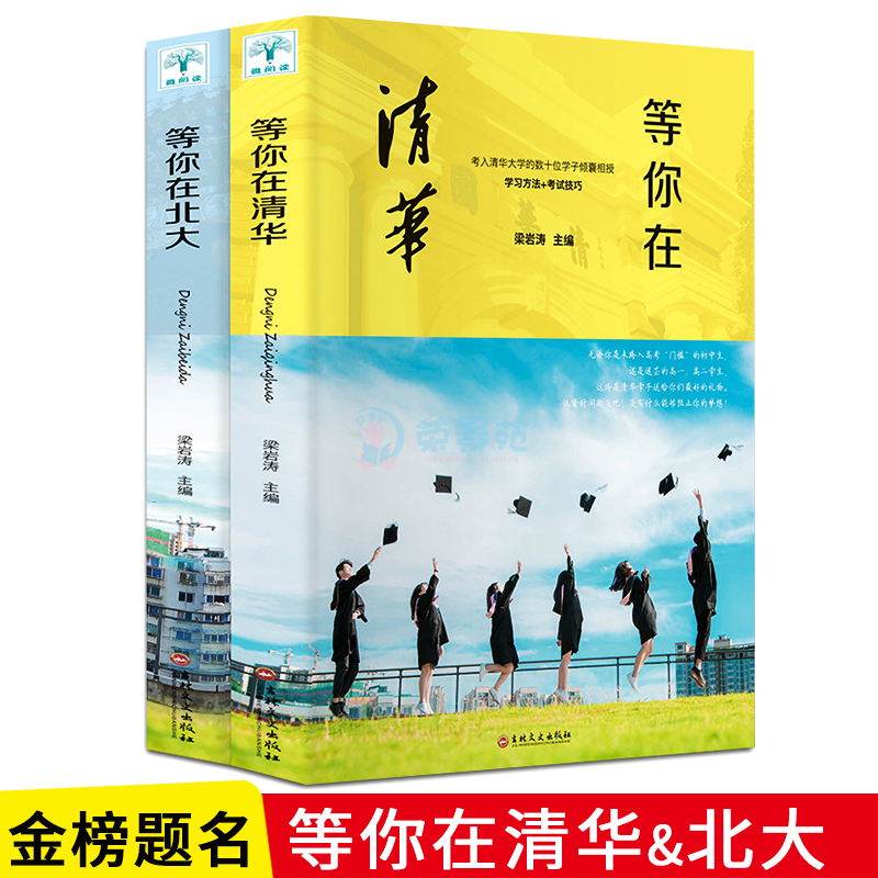 等你在清华北大正版2册 高中考生备考分析提分的学习方法和考试技巧的心理指南书我在清华北大等你不是梦高考蝶变励志书籍 - 图0