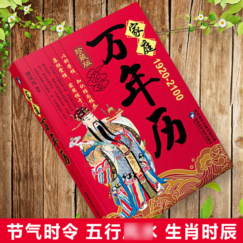 正版速发 家庭万年历 老黄历1920年-2100年天文历法知识汇聚中华民俗精髓嫁娶结婚开业中华传统万年历书老皇历五行ds - 图0