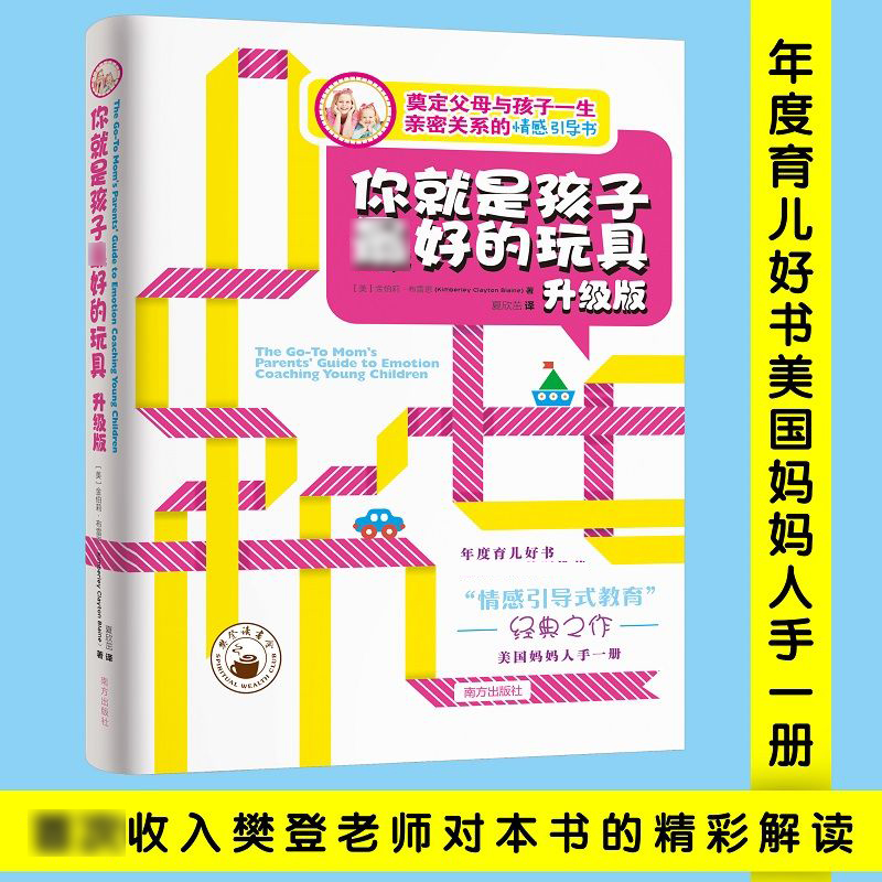 正版速发 你就是孩子最好的玩具升级版 情感引导式教育书籍处理亲子关系的家庭教育育儿百科心理学书籍XX - 图0