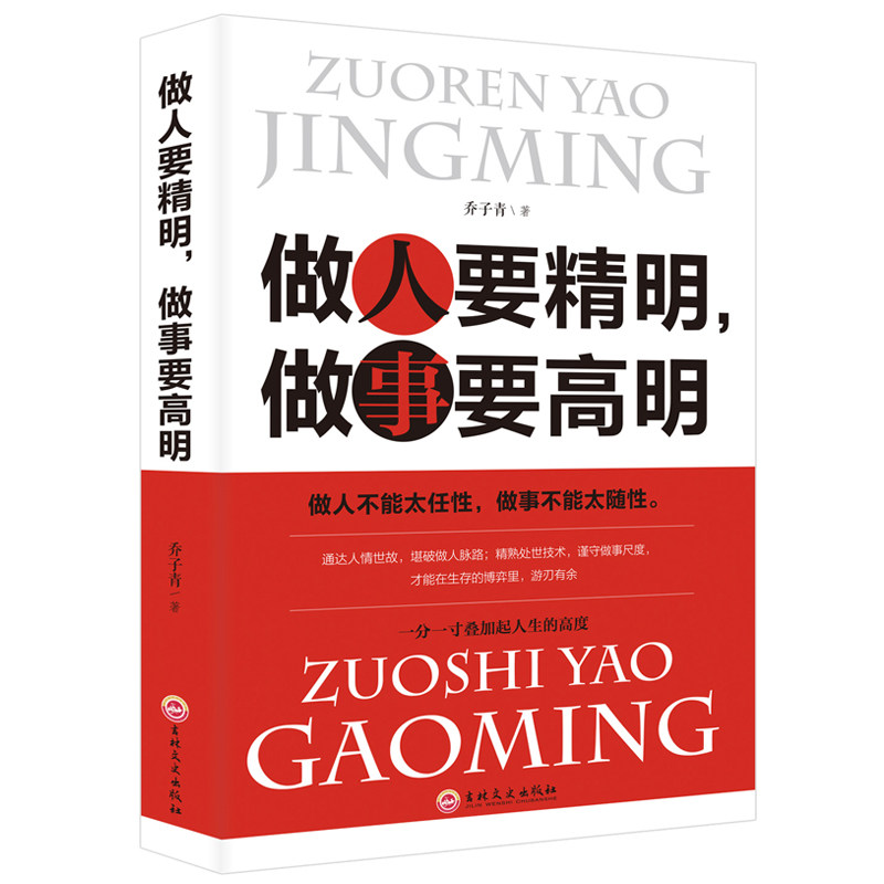 正版速发做人要精明做事要高明书精明做人高明做事做人做事准则方法心计书人生智慧处世哲学人际交往成功励志_虎窝淘