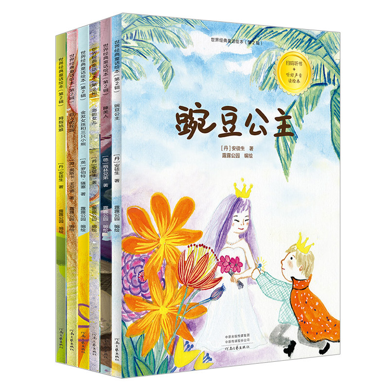 全6册世界经典童话绘本 第2辑 豌豆公主 睡美人 海的