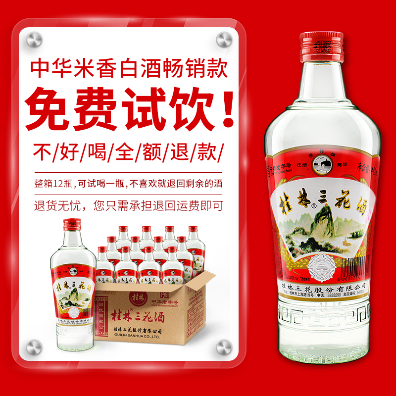 桂林三花酒52度米香型纯粮固态高度小曲白酒480ml*6瓶装广西特产 - 图0