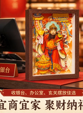 10寸新中式财神招财镇宅相框摆件