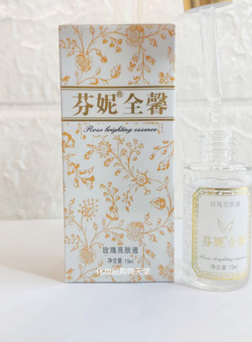 芬妮舒缓精油全馨玫瑰l亮肤液