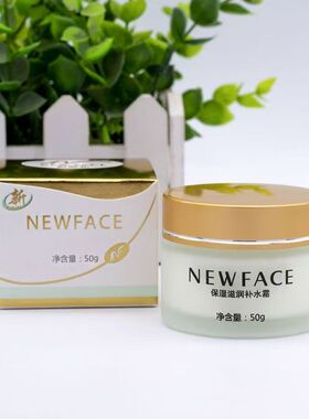 新面孔深层保湿抗皱霜补水提亮