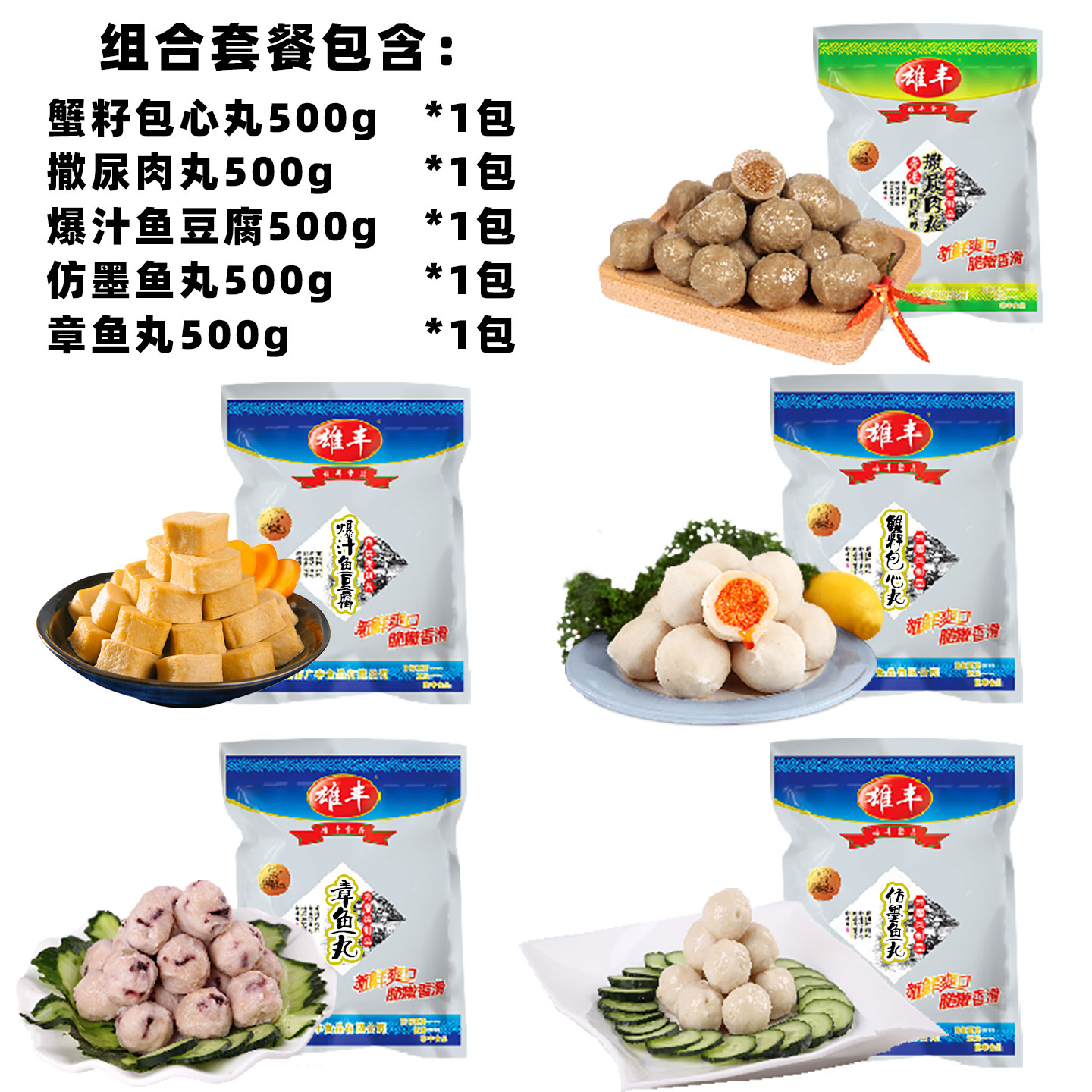 【烈儿宝贝直播间】雄丰五福火锅丸子套餐5包关东煮鱼丸麻辣烫 - 图0