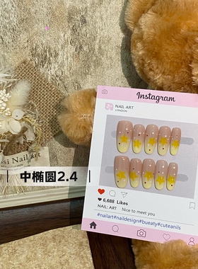 金金酱手工穿戴甲*春日奶黄星星