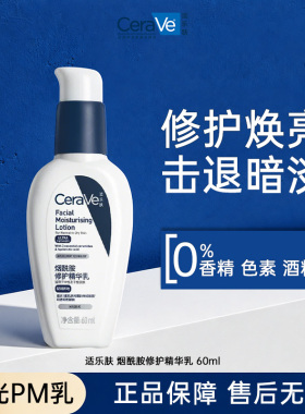 CeraVe适乐肤PM乳烟酰胺修护舒缓