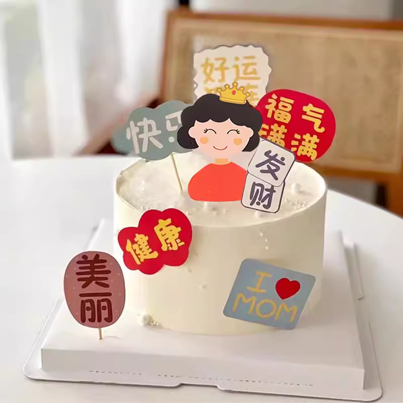 母亲节蛋糕装饰插件福气满满妈妈生日健康插牌纸杯父亲节蛋糕装扮