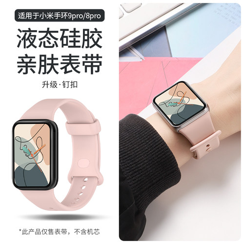 适用于小米手环9Pro表带液态硅胶升级同款8Pro腕带新款智能运动band9Pro/8Pro高级男女士手表柔软替换带配件 - 图0