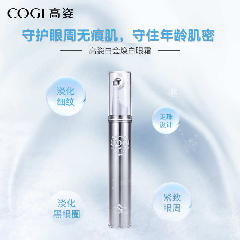 高姿白金焕白补水去黑眼圈去眼袋 高姿多购眼霜