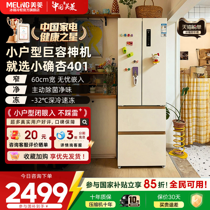 美菱小确杏401L法式四门超薄零嵌入家用小户型冰箱官方正品