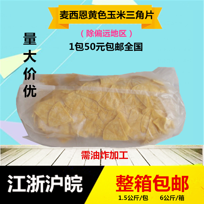 麦西恩墨西哥冷冻黄色三角形玉米片油炸玉米片1.5kg*4包-图3