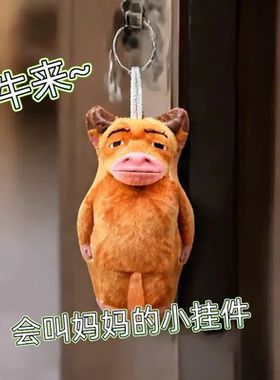 牛来抽象牛妈妈语音书包挂件