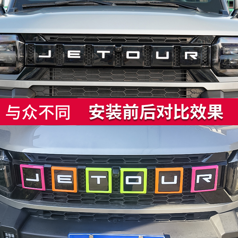 奇瑞捷途旅行者中网装饰条捷途山海T2车头改装汽车外饰无损安装