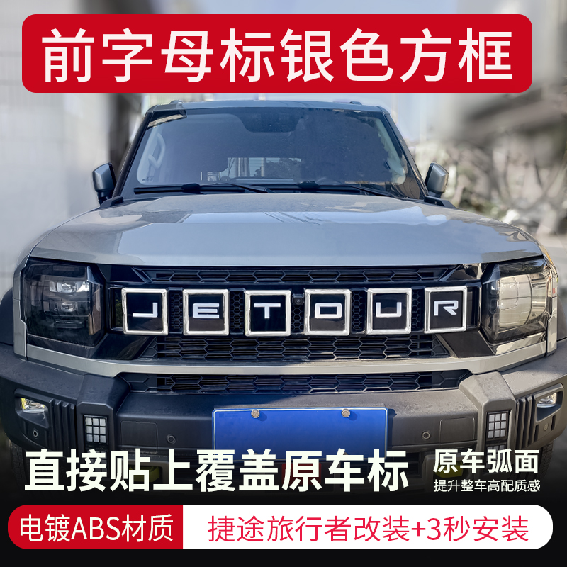 奇瑞捷途旅行者中网装饰条捷途山海T2车头改装汽车外饰无损安装