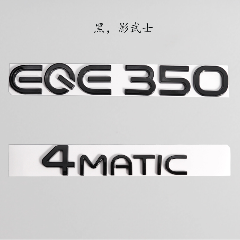 奔驰EQE350黑色字母标4MATIC新能源EQA260 EQC400汽车改装EQB250 - 图3