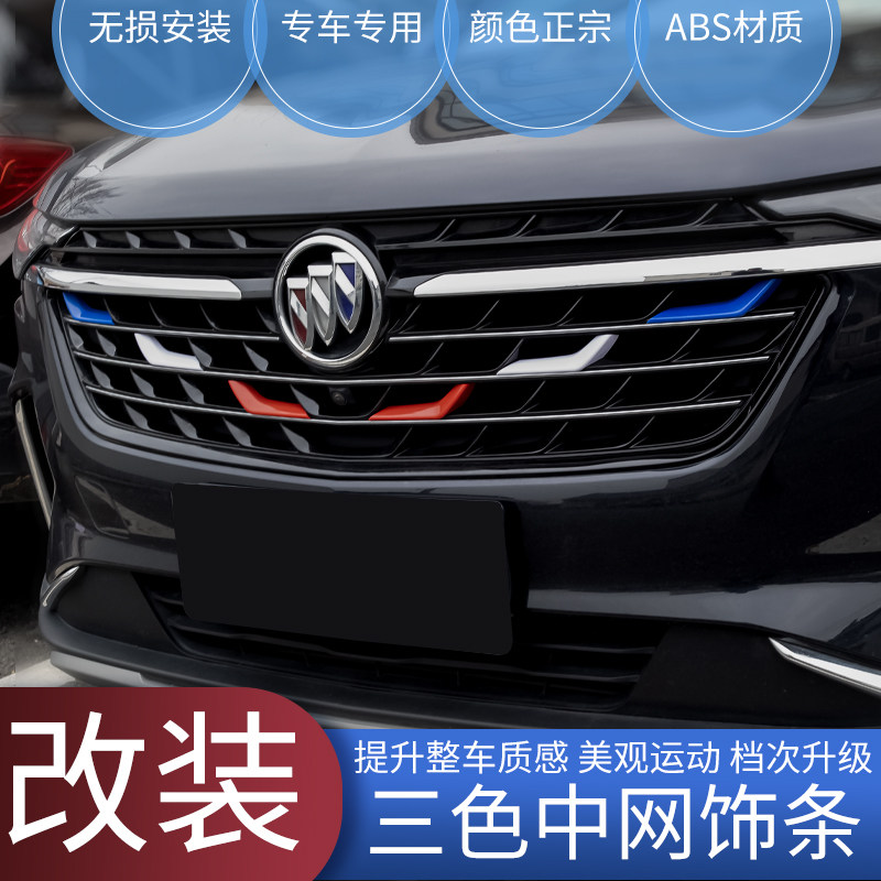 专用于别克昂科威PLUS中网装饰条改装贴S前脸栅格三色彩条车用品,淘宝优惠券,粉丝福利购,淘宝优惠卷