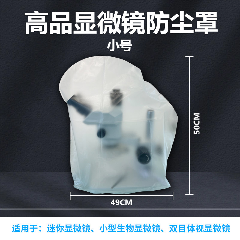 高品显微镜防尘罩保护罩防灰尘防潮 小号适用/双目体视 大号适用金相显微镜/带屏显微镜 - 图1