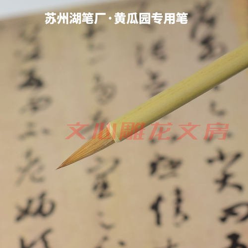黄瓜园专用笔苏州湖笔厂南艺定制梁锋堂狼毫小楷毛笔黄惇老师推荐 - 图3