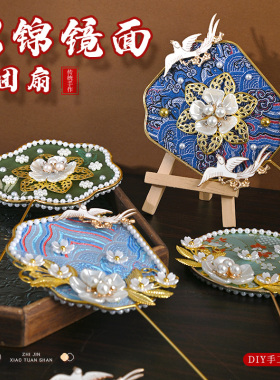 三八妇女节宋锦珍珠团扇镜子马年手diy材料包新年春节非遗扇子