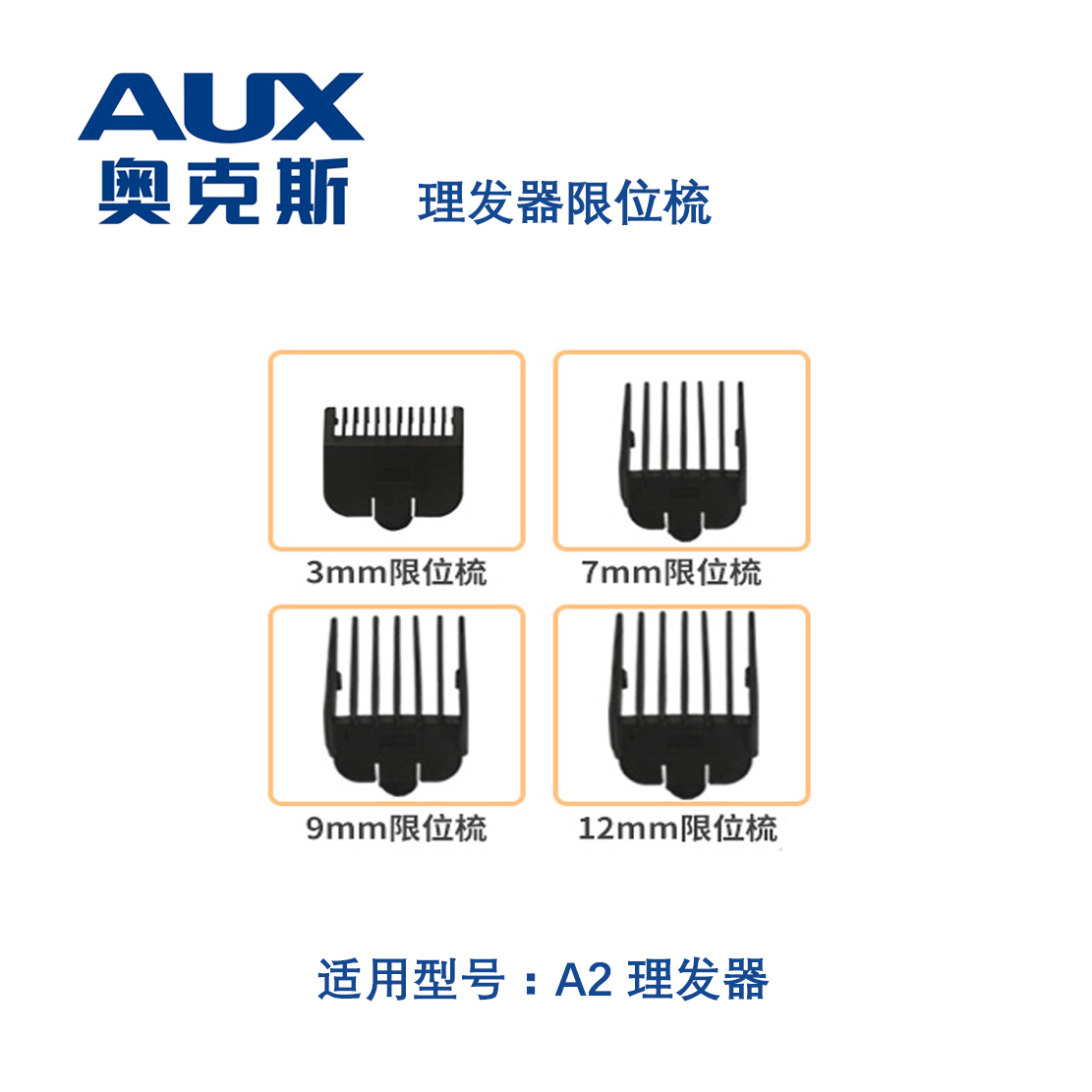 奥克斯理发器电推剪A2A5A6A7A8S159定限位梳器剃发卡套限位梳卡尺 - 图1