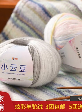 小云朵炫彩羊驼绒手工编织羊毛线