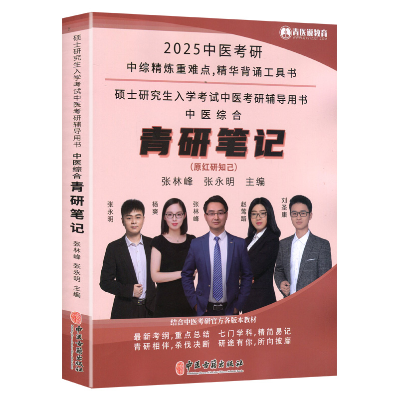 【现货】新大纲红研知己2025年中医综合傲视宝典配套红研知己青研知己精华背诵手册中医考研红颜知己中医综合红颜知己学霸笔记历年-图3