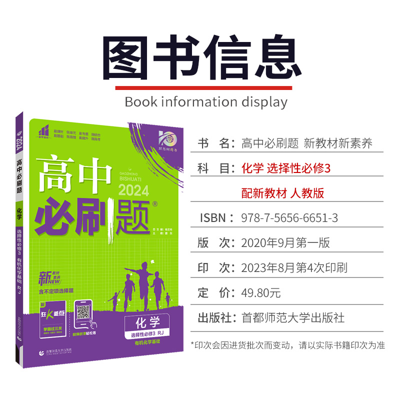 【新教材】2024版高中必刷题化学选择性必修3有机化学基础人教版高中化学选修教材同步练习辅导必刷题高中化学选修三3有机化学基础-图1