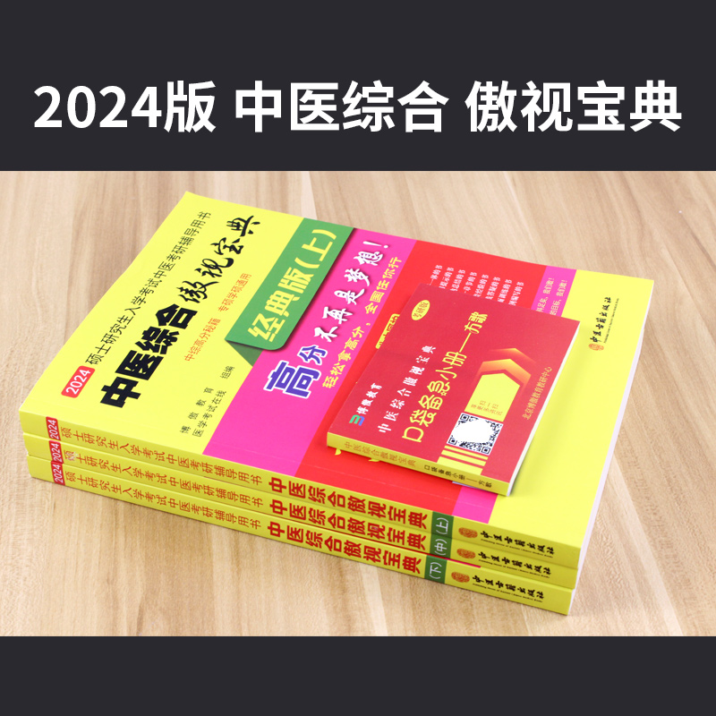 【送真题+口袋备急手册】现货2024版中医综合傲视宝典中医考学霸笔记中综傲世宝典上中下册中医综合考研红研知己青研知己历年真题 - 图1