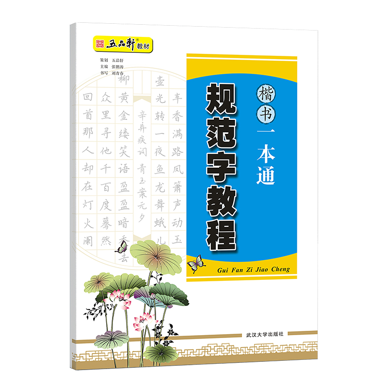 五品轩规范字教程楷书一本通练字帖小学生专用楷书正楷手写体铅笔钢笔书法培训教材套装成人楷书速成字帖儿童初学者入门描红写字本 - 图3