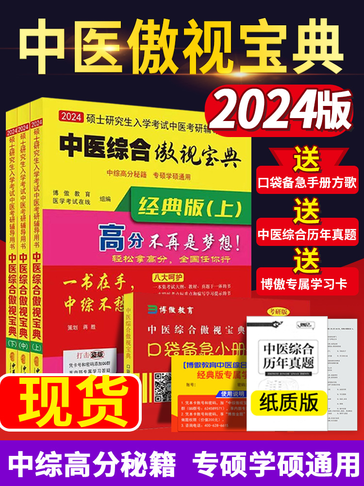 【送真题+口袋备急手册】现货2024版中医综合傲视宝典中医考学霸笔记中综傲世宝典上中下册中医综合考研红研知己青研知己历年真题 - 图0