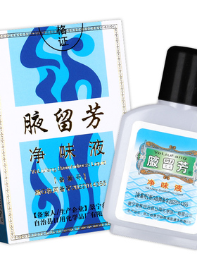 【买2送1】腋留芳净味液30ML 留芳狐臭液狐臭水汗臭腋臭 男女用