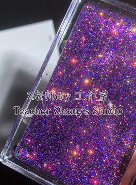 Z老师diy0.4mm变色龙金葱粉细粉