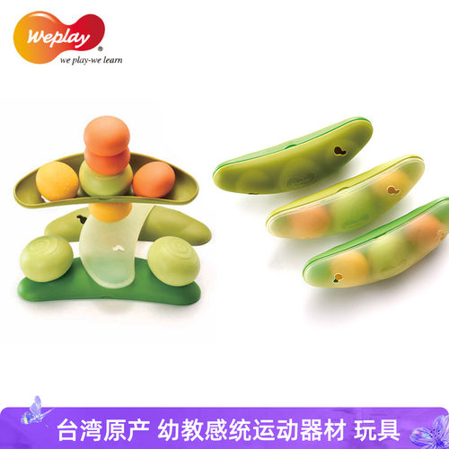台湾weplay玩具幼儿童早教感统训练器材精细动作训练堆叠豆荳荚 - 图0