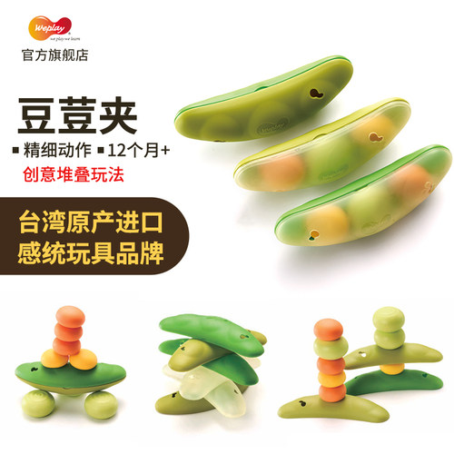 台湾weplay玩具幼儿童早教感统训练器材精细动作训练堆叠豆荳荚 - 图2