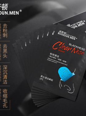 波斯顿黑头贴纸强力粉刺收缩毛孔