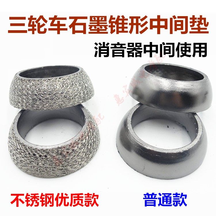 摩托车三轮车排气垫 烟筒垫 消音器中间垫排气管石墨垫锥形垫包邮,淘宝优惠券,粉丝福利购,淘宝优惠卷