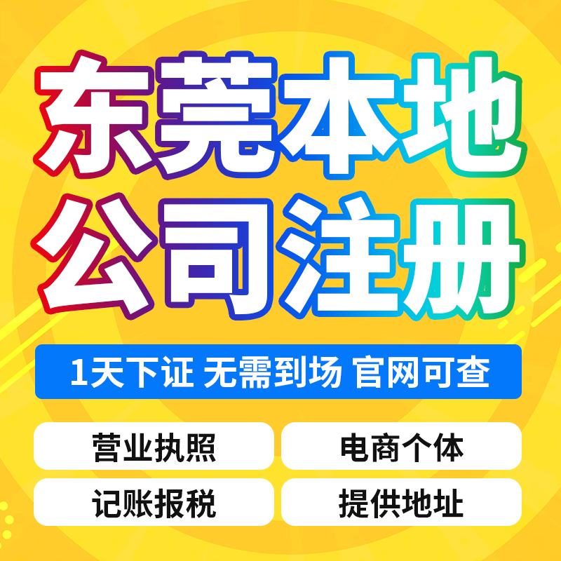 东莞公司注册记账报税电商个体户营业执照注销电商食品证-图0