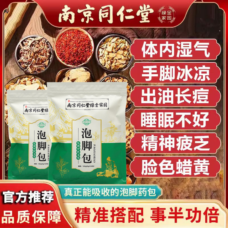 南京同仁堂泡脚药包去湿气寒气排毒祛湿助眠足浴粉艾草足浴中药包