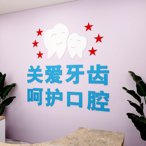 呵护口腔医院牙科诊所墙面布置墙贴画关爱牙齿玻璃门橱窗装饰贴纸 - 图2