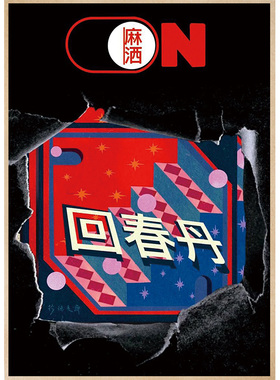 回春丹摇滚乐队牛皮纸海报民谣客厅酒吧酒馆卧室咖啡馆装饰画报