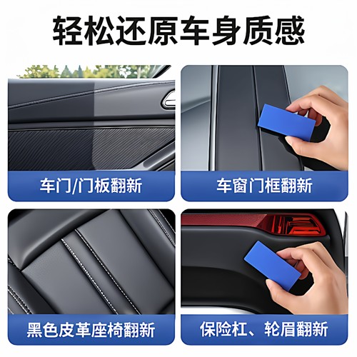 汽车多功能塑料件镀晶翻新剂还原剂黑色车保险杠内饰车用老化 - 图1