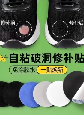运动鞋头网面自粘修补贴