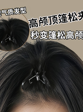 高颅顶神器发根蓬松固定夹