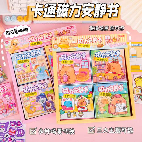 卡通磁力安静书免裁剪男女孩diy手工制作幼儿园小学生玩具小礼物 - 图0