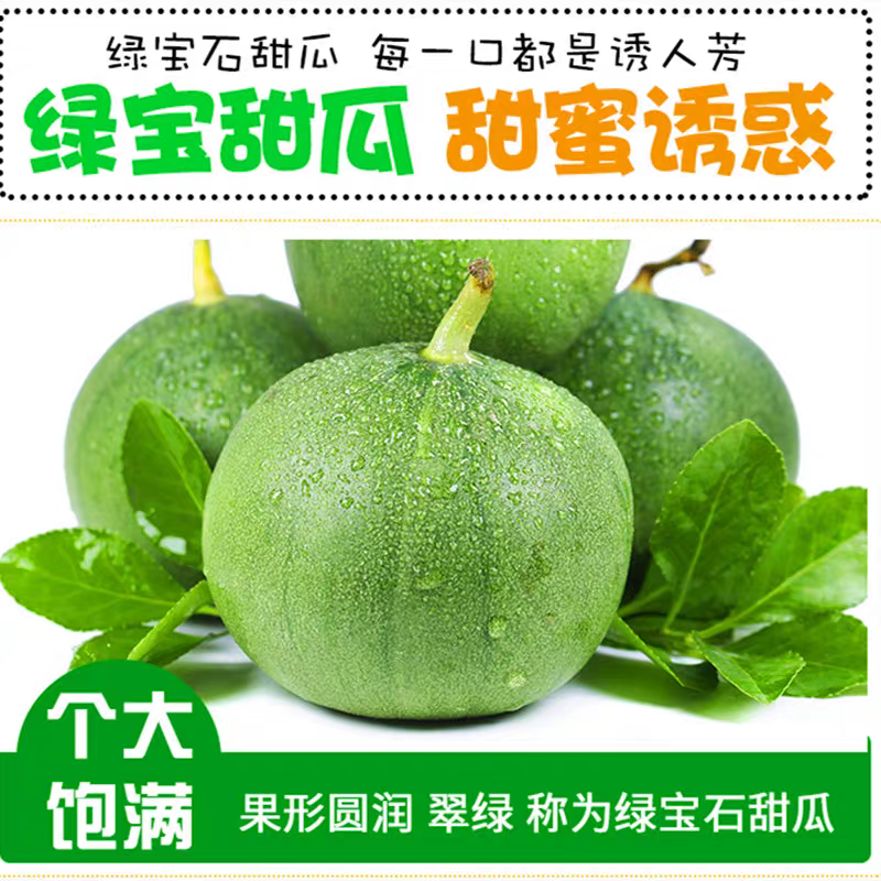 冰美人绿宝甜瓜籽10粒2.8元绿宝石甜瓜绿皮绿肉薄皮满28元包邮,淘宝优惠券,粉丝福利购,淘宝优惠卷